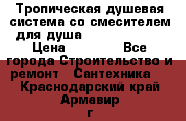 Тропическая душевая система со смесителем для душа Rush ST4235-20 › Цена ­ 12 445 - Все города Строительство и ремонт » Сантехника   . Краснодарский край,Армавир г.
